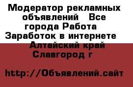 Модератор рекламных объявлений - Все города Работа » Заработок в интернете   . Алтайский край,Славгород г.